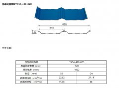 YX54-410-820型彩钢压型板